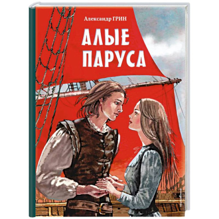 Русская классика, книга Алые паруса (ил. Н. Новосвитной) купить по скидке