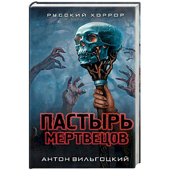 Пастырь мертвецов