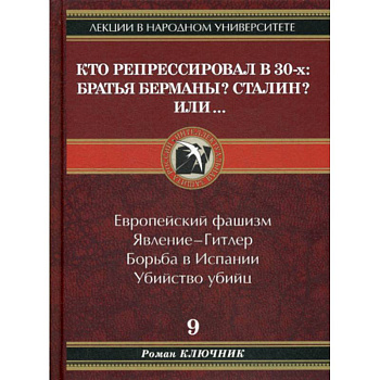 Кто репрессировал в 30-х: Братья Берманы? Сталин? Или..