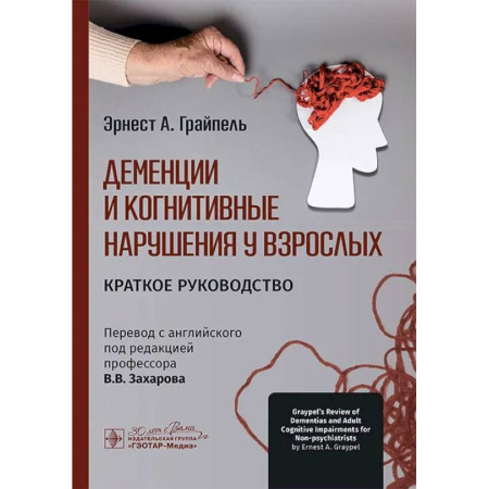 Медицинские энциклопедии и справочники, книга Деменции и когнитивные нарушения у взрослых. Краткое руководство купить по скидке