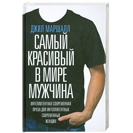Книги, книга Самый красивый в мире мужчина купить по скидке