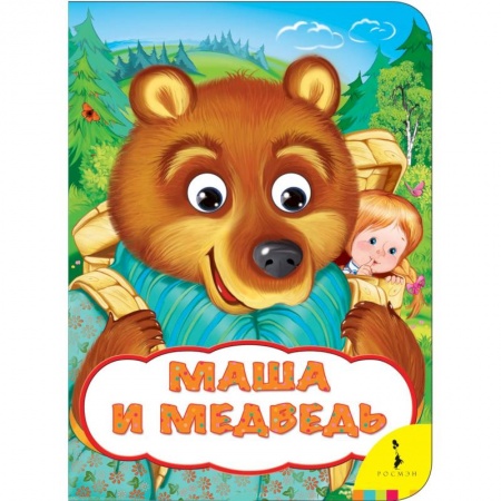 Сказки и истории для малышей, книга Маша и медведь купить по скидке