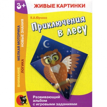 Знакомство с миром, развитие малыша, книга Приключения в лесу купить по скидке
