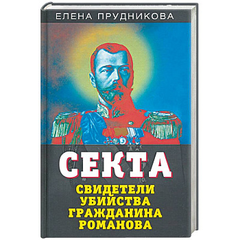 Секта. Свидетели убийства гражданина Романова