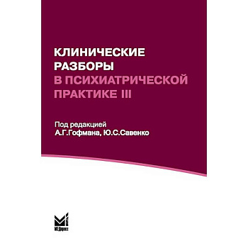 Клинические разборы в психиатрической практике III