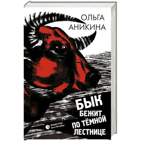Русская современная проза, книга Бык бежит по тёмной лестнице купить по скидке