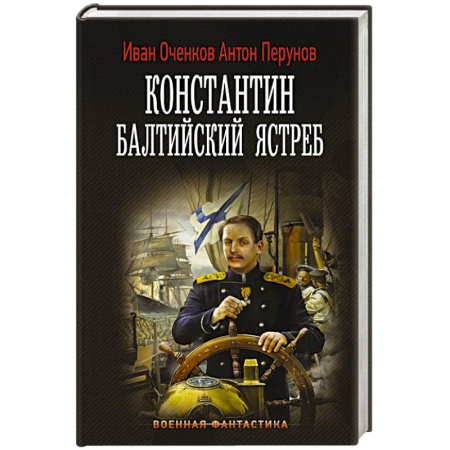 Боевая фантастика, книга Константин. Балтийский ястреб купить по скидке