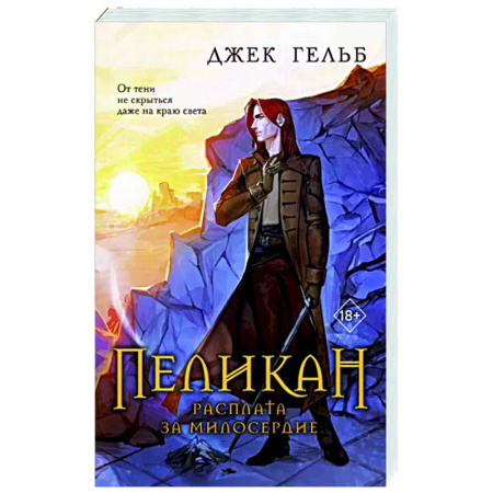 Зарубежная приключенческая литература, книга Пеликан. Расплата за милосердие купить по скидке