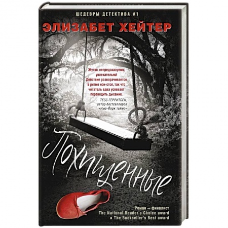 Триллеры, книга Похищенные купить по скидке