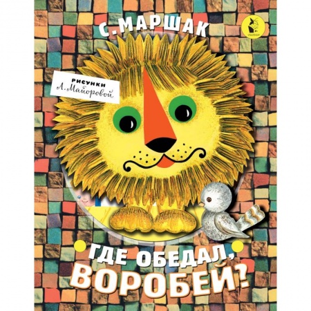 Загадки. Скороговорки. Считалки, книга Где обедал, воробей? купить по скидке