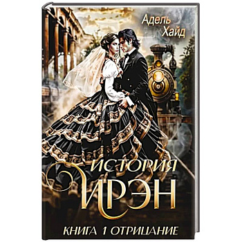 История Ирэн 1. Отрицание