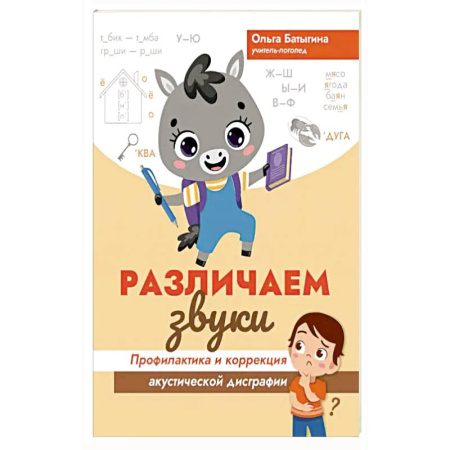 Познавательная литература, книга Различаем звуки. Профилактика и коррекция акустической дисграфии купить по скидке
