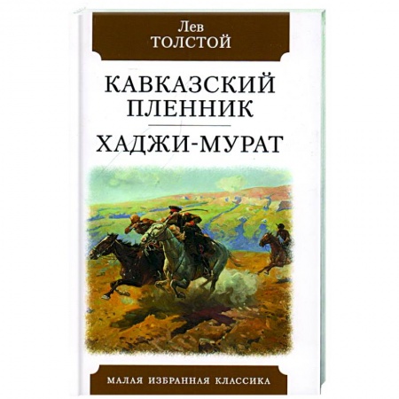 Русская классика, книга Кавказский пленник. Хаджи-Мурат купить по скидке