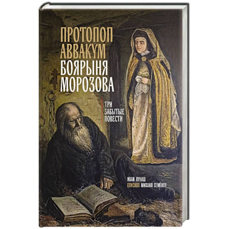 Духовная литература, книга Протопоп Аввакум. Боярыня Морозова: три забытых повести купить по скидке