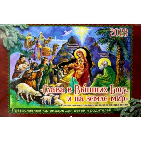 Христианство. Общие представления, книга Слава в Вышних Богу, и на земле мир: православный календарь для детей и родителей на 2023 год купить по скидке