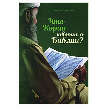 Ислам, книга Что Коран говорит о Библии купить по скидке