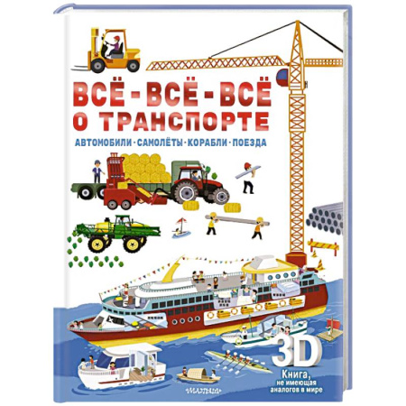 Наука. Техника. Транспорт, книга Всё-всё-всё о транспорте. Автомобили, самолёты, корабли, поезда купить по скидке