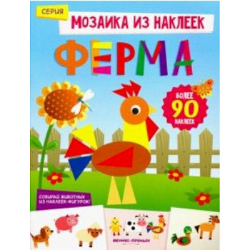 Ферма. Книжка с наклейками