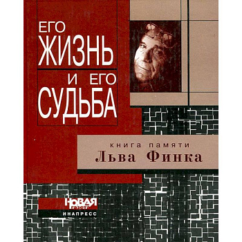 Его жизнь и его судьба. Книга памяти Льва Финка
