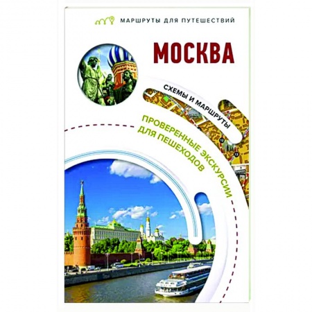 Москва и Подмосковье, книга Москва. Маршруты для путешествий купить по скидке