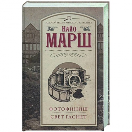 Классика зарубежного детектива, книга Фотофиниш.Свет гаснет купить по скидке