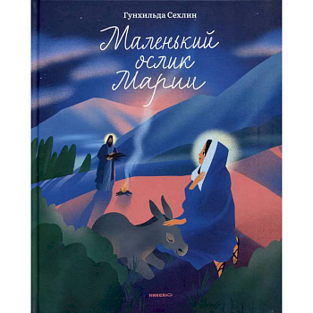 Маленький ослик Марии