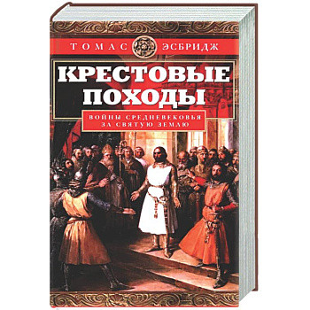 Крестовые походы. Войны Средневековья за Святую землю