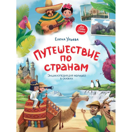 Всемирная история, книга Путешествие по странам. Энциклопедия для малышей в сказках купить по скидке