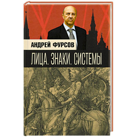 Мемуары, биографии исторических личностей, книга Лица. Знаки. Системы купить по скидке