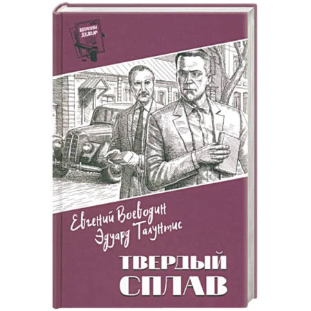 Боевики, военные, книга Шпионы. Дело № ... Твердый сплав купить по скидке