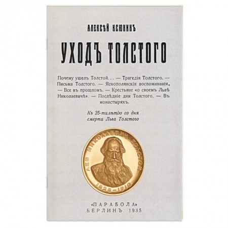 Мемуары, биографии деятелей культуры, искусства, книга Уход Толстого купить по скидке