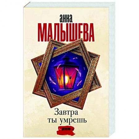 Отечественный женский детектив, книга Завтра ты умрешь купить по скидке