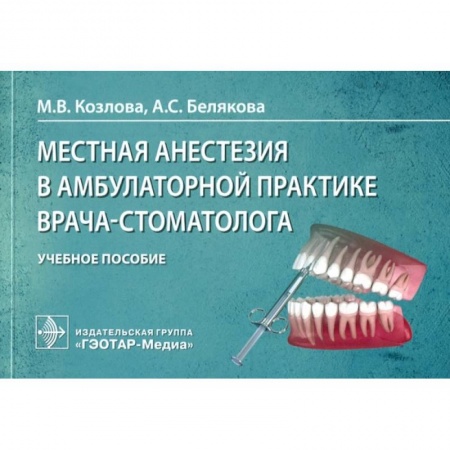 Стоматология, книга Местная анестезия в амбулаторной практике врача-стоматолога купить по скидке