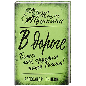 В дороге. Боже, как грустна наша Россия!