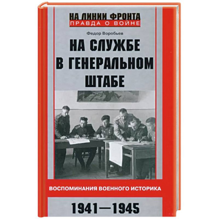 Публицистика, книга На службе в Генеральном штабе. Воспоминания военного историка. 1941—1945 гг. купить по скидке