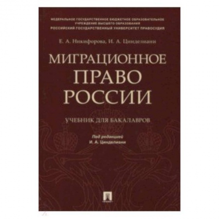 Право. Юридические науки, книга Миграционное право России. Учебник для бакалавров купить по скидке