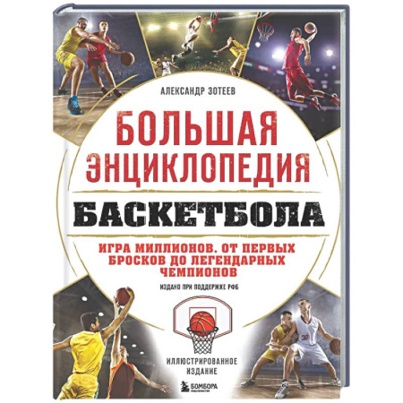 Баскетбол. Волейбол, книга Большая энциклопедия баскетбола. Игра миллионов. От первых бросков до легендарных чемпионов купить по скидке