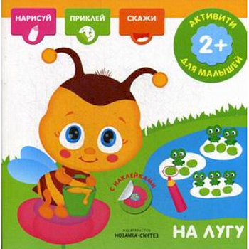 На лугу. Книга с наклейками