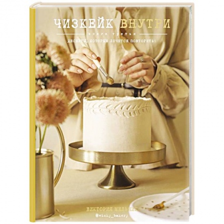 Выпечка, десерты, книга Чизкейк внутри. Книга третья купить по скидке