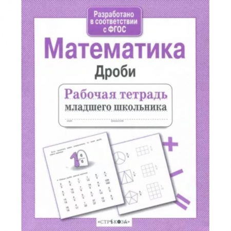 Математика. Алгебра. Геометрия, книга Математика. Дроби купить по скидке
