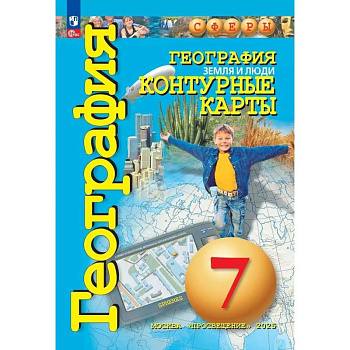 География. Земля и люди. 7 класс. Контурные карты