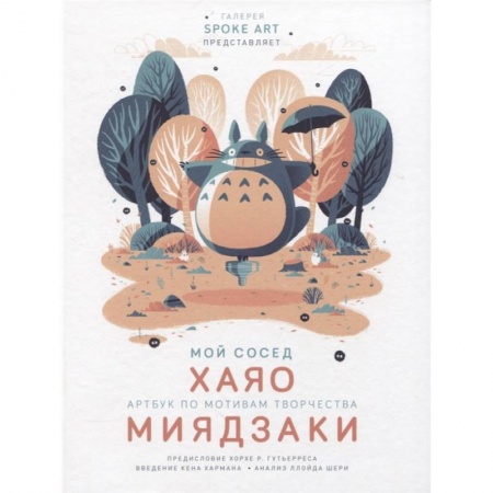 Комиксы. Манга, книга Мой сосед ХАЯО. Артбук по мотивам творчества МИЯДЗАКИ купить по скидке
