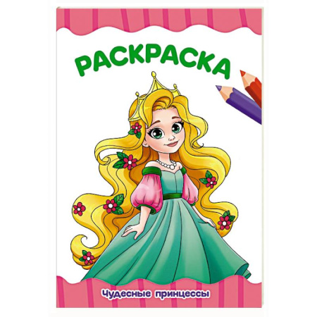Водные раскраски, книга Чудесные принцессы купить по скидке