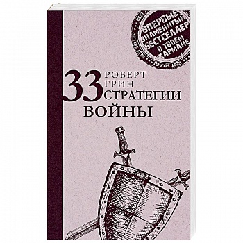 33 стратегии войны