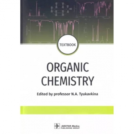 Общая и неорганическая химия, книга Organic chemistry. Textbook купить по скидке