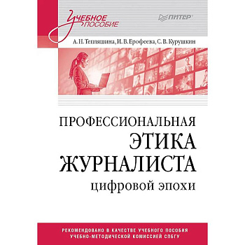 Профессиональная этика журналиста цифровой эпохи. Учебное пособие для вузов