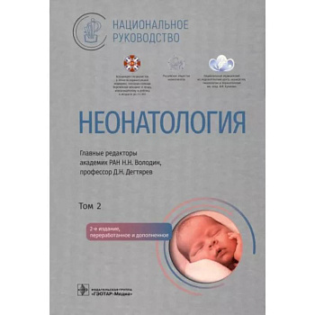 Неонатология. Национальное руководство в 2-х томах. Том 2