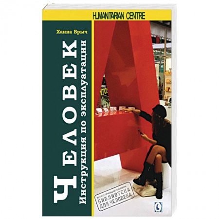 Психология личности, книга Человек. Инструкция по эксплуатации купить по скидке