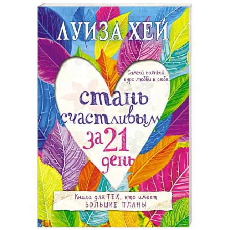 Книги, книга Стань счастливым за 21 день. Самый полный курс любви к себе купить по скидке