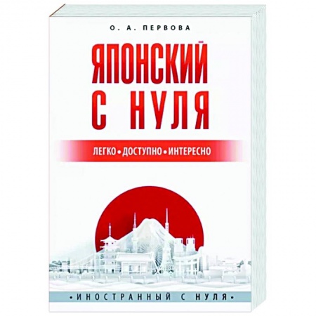 Японский язык, книга Японский с нуля купить по скидке